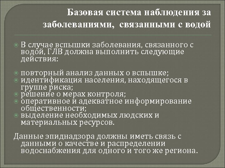 Базовая система наблюдения за заболеваниями, связанными с водой В случае вспышки заболевания, связанного с