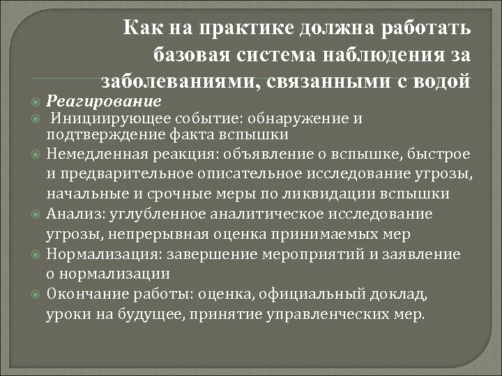Как на практике должна работать базовая система наблюдения за заболеваниями, связанными с водой Реагирование