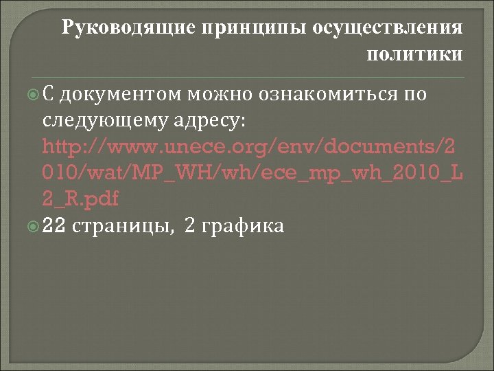 Руководящие принципы осуществления политики С документом можно ознакомиться по следующему адресу: http: //www. unece.