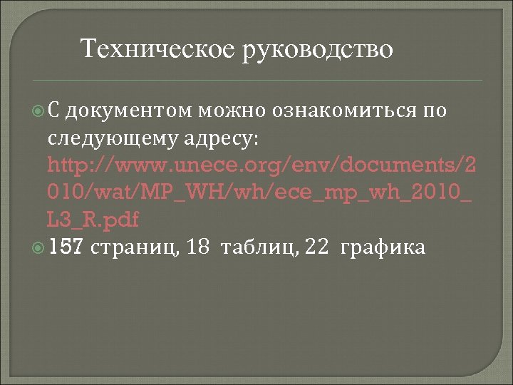 Техническое руководство С документом можно ознакомиться по следующему адресу: http: //www. unece. org/env/documents/2 010/wat/MP_WH/wh/ece_mp_wh_2010_