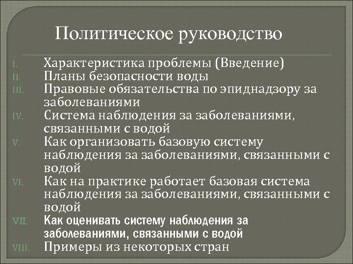 Политическое руководство I. III. IV. V. VIII. Характеристика проблемы (Введение) Планы безопасности воды Правовые