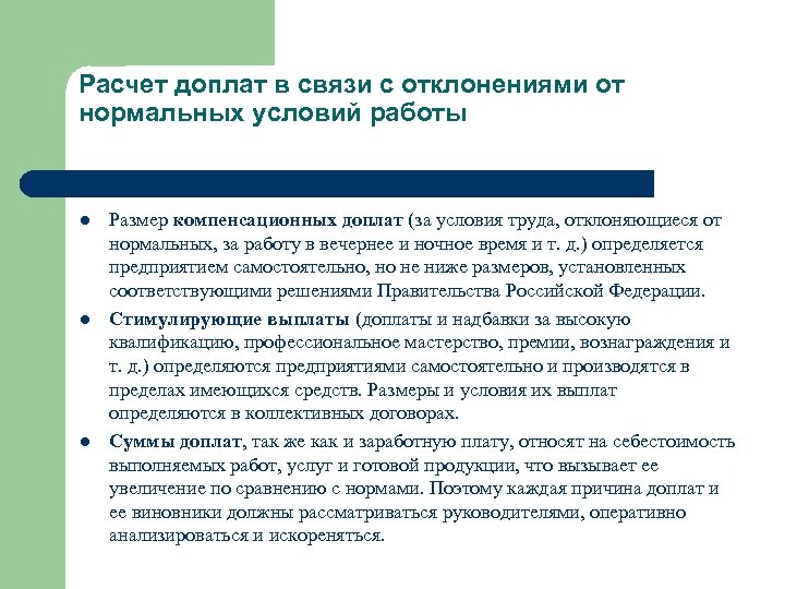 Расчет доплат в связи с отклонениями от нормальных условий работы l l l Размер