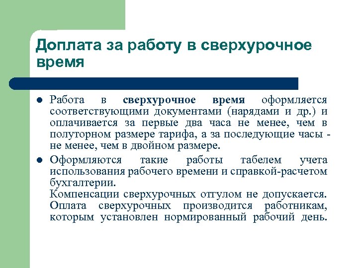 Сверхурочные часы. Доплата за сверхурочные. Доплата за сверхурочную работу. Доплата за сверхурочное время. Работа в сверхурочное время.