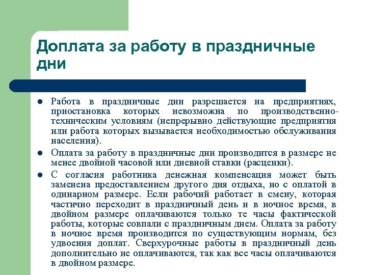 Доплата за работу в праздничные дни l l l Работа в праздничные дни разрешается