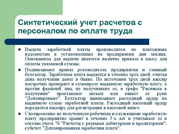 Учет расчетов по оплате труда. Синтетический учет расчетов по оплате труда. Синтетический учет расчетов с персоналом по оплате труда. Синтетический учет расчетов по заработной плате. Синтетический и аналитический учет с персоналом по оплате труда.