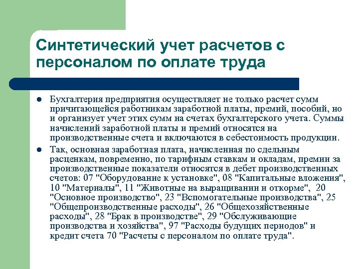 Синтетический учет расчетов с персоналом по оплате труда l l Бухгалтерия предприятия осуществляет не