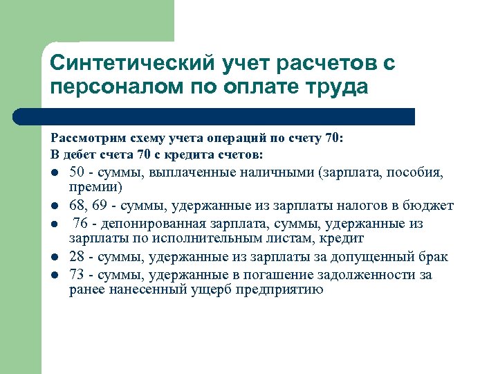 Синтетический учет расчетов с персоналом по оплате труда Рассмотрим схему учета операций по счету