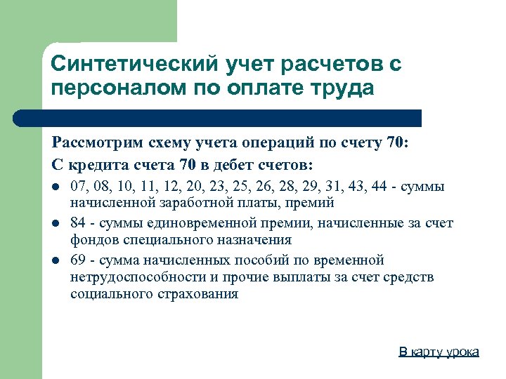 Синтетический учет расчетов с персоналом по оплате труда Рассмотрим схему учета операций по счету