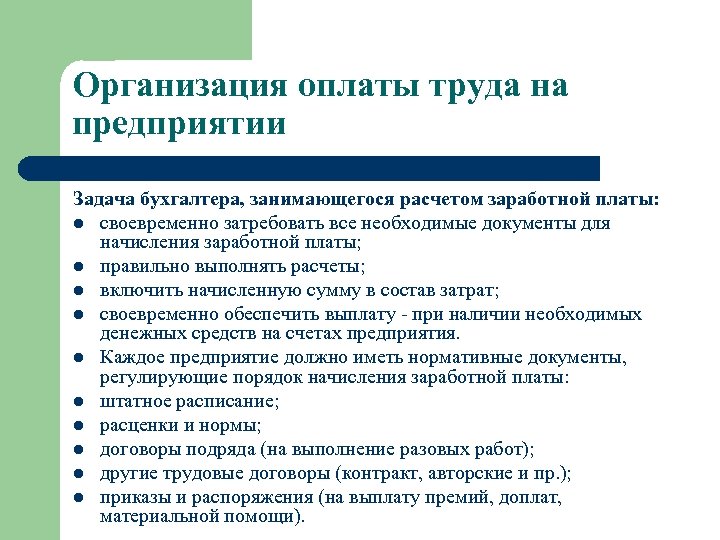 Организация заработной платы задачи