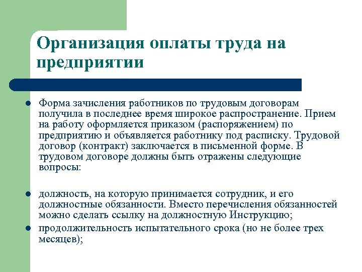 Организация оплаты труда на предприятии l Форма зачисления работников по трудовым договорам получила в