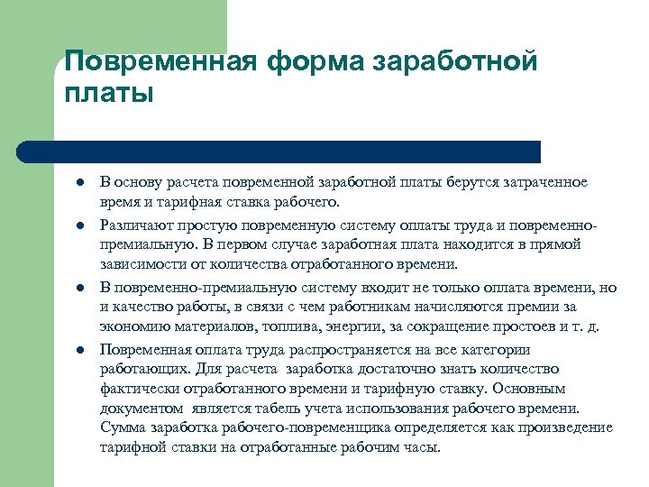 Повременная форма заработной платы l l В основу расчета повременной заработной платы берутся затраченное