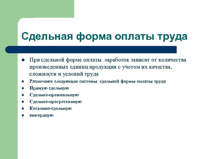 Сдельная форма оплаты труда l При сдельной форме оплаты заработок зависит от количества произведенных