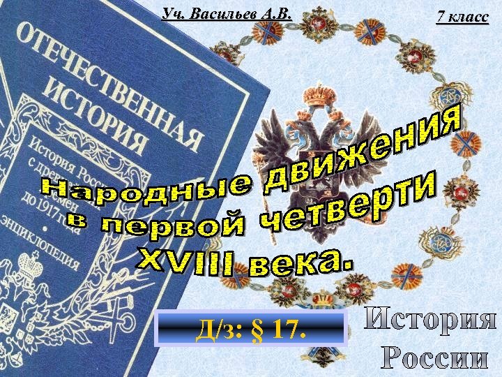 Уч. Васильев А. В. Д/з: § 17. 7 класс 