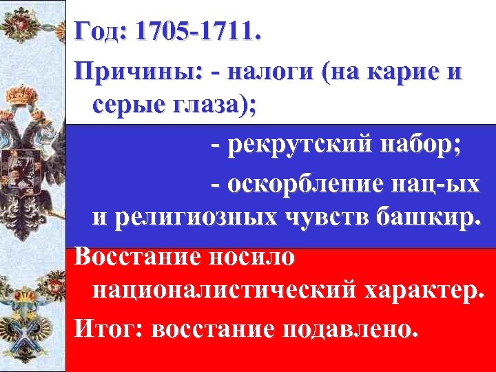 Год: 1705 -1711. Причины: - налоги (на карие и серые глаза); - рекрутский набор;