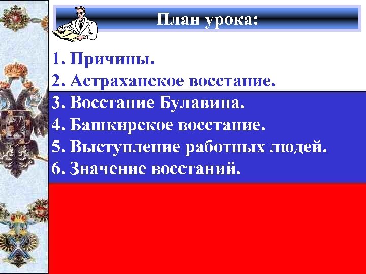 План урока: 1. Причины. 2. Астраханское восстание. 3. Восстание Булавина. 4. Башкирское восстание. 5.