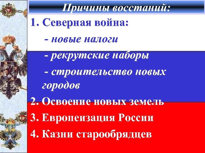 Причины восстаний: 1. Северная война: - новые налоги - рекрутские наборы - строительство новых