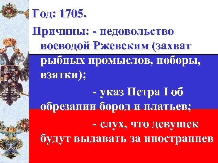 Год: 1705. Причины: - недовольство воеводой Ржевским (захват рыбных промыслов, поборы, взятки); - указ