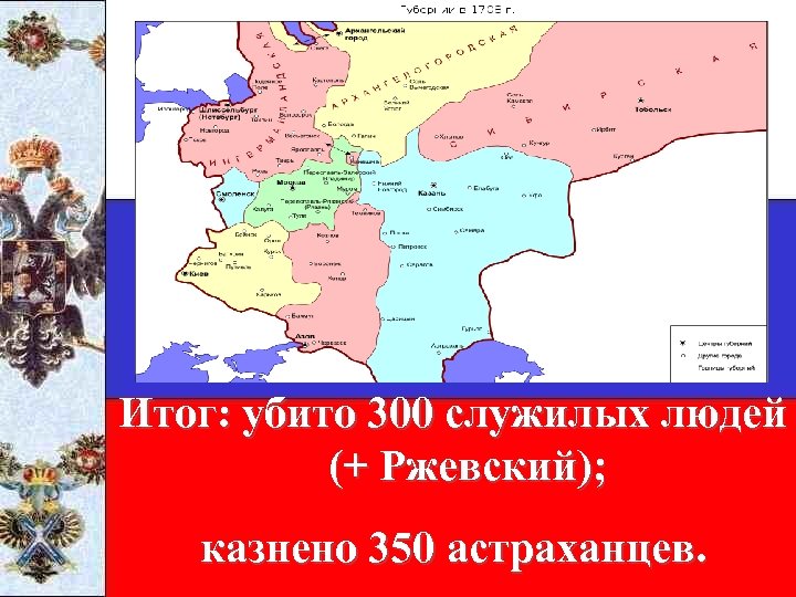 Итог: убито 300 служилых людей (+ Ржевский); казнено 350 астраханцев. 