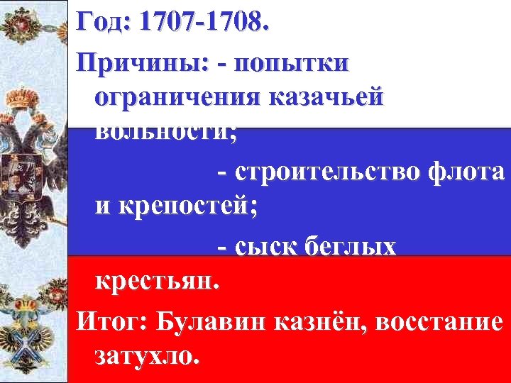 Год: 1707 -1708. Причины: - попытки ограничения казачьей вольности; - строительство флота и крепостей;