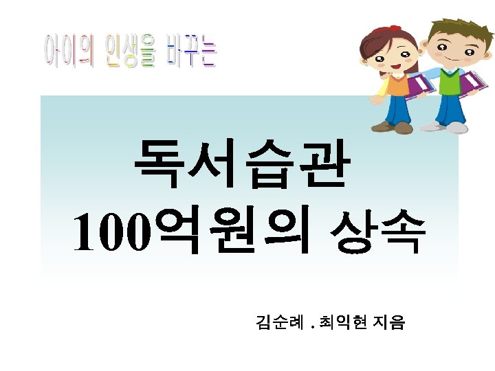 독서습관 100억원의 상속 김순례 ․ 최익현 지음 