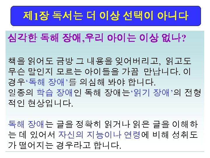 제 1장 독서는 더 이상 선택이 아니다 심각한 독해 장애, 우리 아이는 이상 없나?