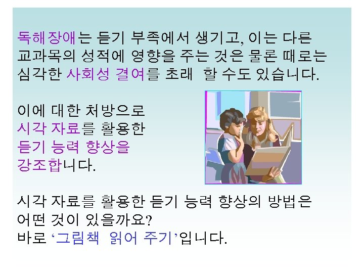 독해장애는 듣기 부족에서 생기고, 이는 다른 교과목의 성적에 영향을 주는 것은 물론 때로는 심각한