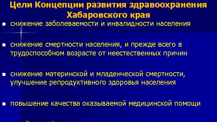 Цели Концепции развития здравоохранения Хабаровского края n снижение заболеваемости и инвалидности населения n снижение