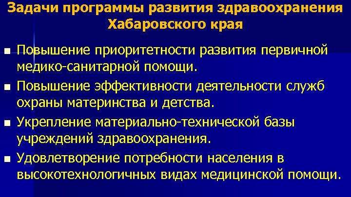 Задачи программы развития здравоохранения Хабаровского края n n Повышение приоритетности развития первичной медико-санитарной помощи.
