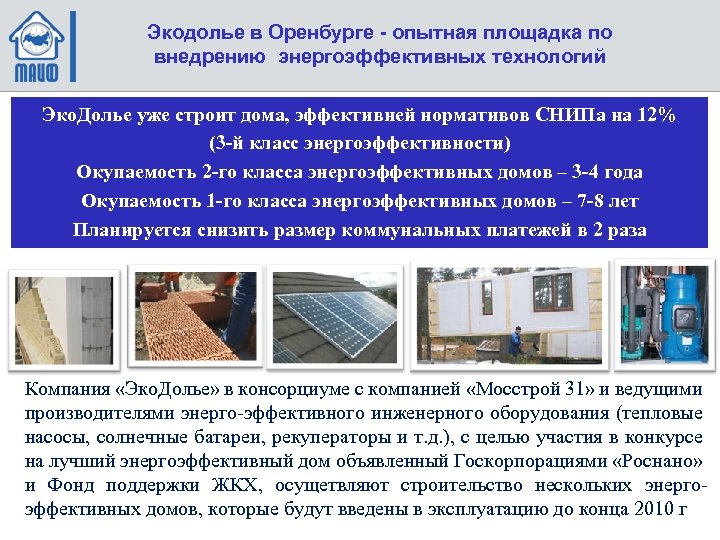 Экодолье в Оренбурге - опытная площадка по внедрению энергоэффективных технологий Эко. Долье уже строит