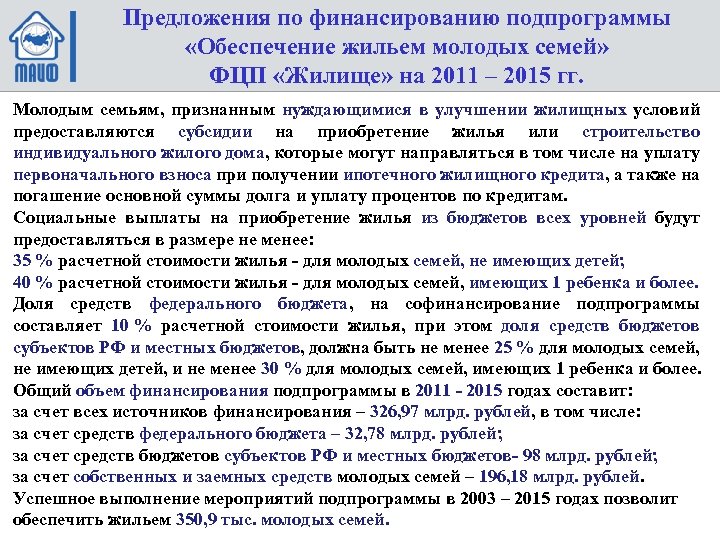 Предложения по финансированию подпрограммы «Обеспечение жильем молодых семей» ФЦП «Жилище» на 2011 – 2015