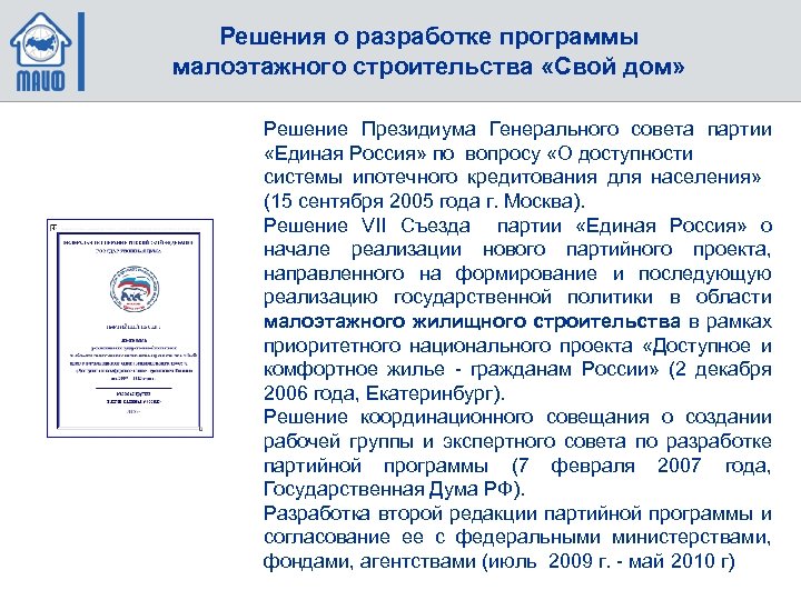 Решения о разработке программы малоэтажного строительства «Свой дом» Решение Президиума Генерального совета партии «Единая