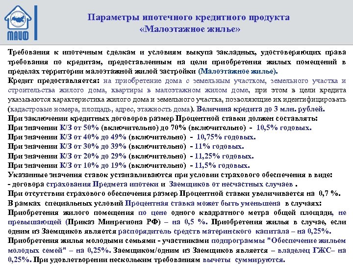 Параметры ипотечного кредитного продукта «Малоэтажное жилье» Требования к ипотечным сделкам и условиям выкупа закладных,