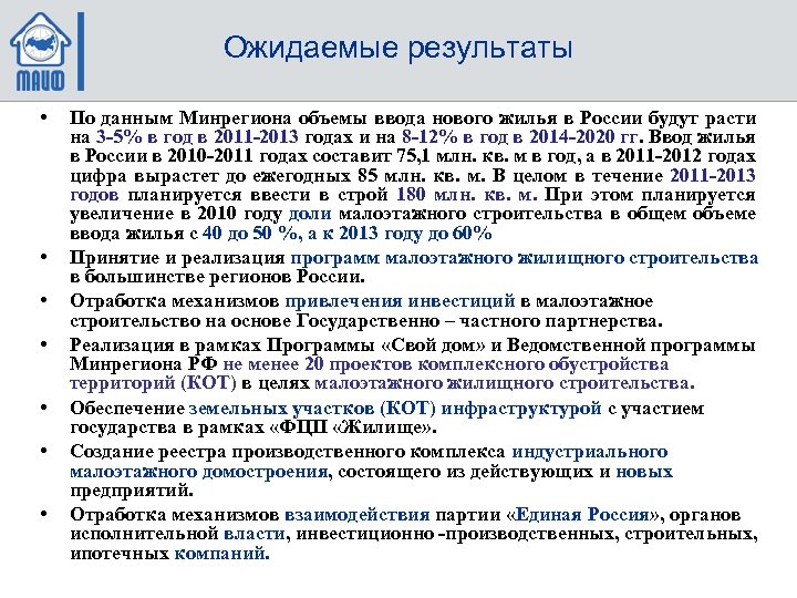 Ожидаемые результаты • • По данным Минрегиона объемы ввода нового жилья в России будут