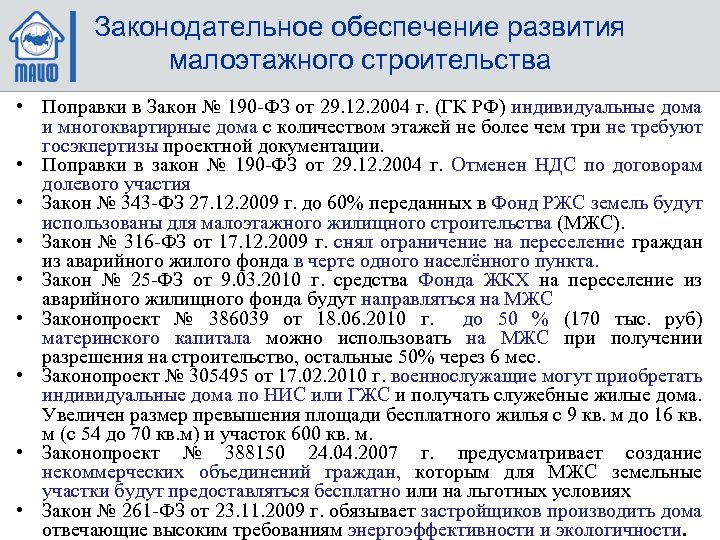 Законодательное обеспечение развития малоэтажного строительства • Поправки в Закон № 190 -ФЗ от 29.