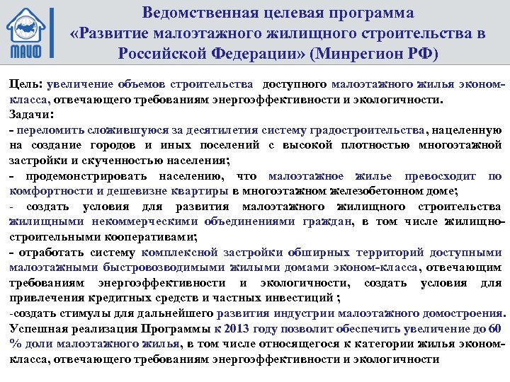 Ведомственная целевая программа «Развитие малоэтажного жилищного строительства в Российской Федерации» (Минрегион РФ) Цель: увеличение