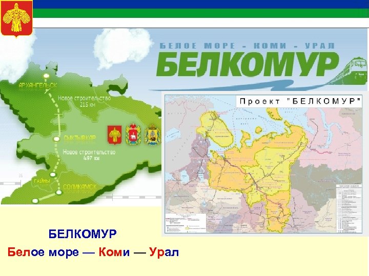 Проект белкомур в настоящее время