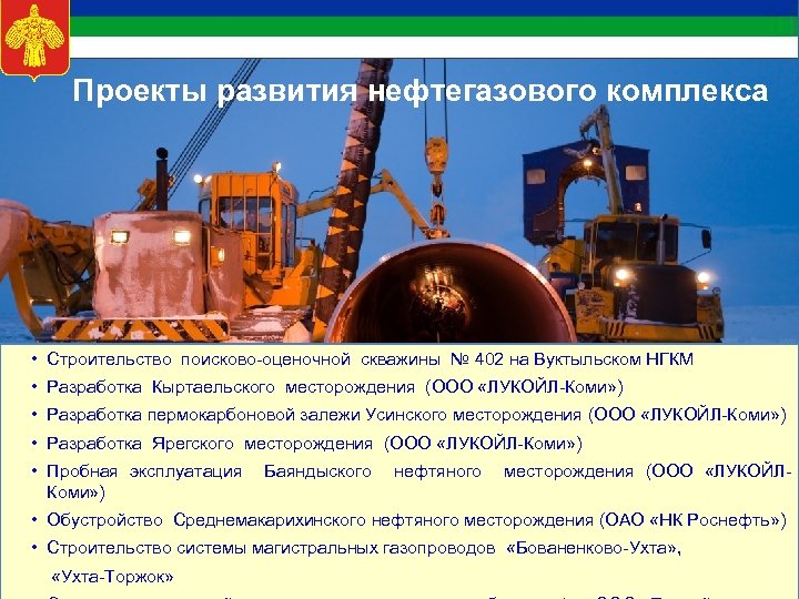 Проекты развития нефтегазового комплекса • Строительство поисково-оценочной скважины № 402 на Вуктыльском НГКМ •