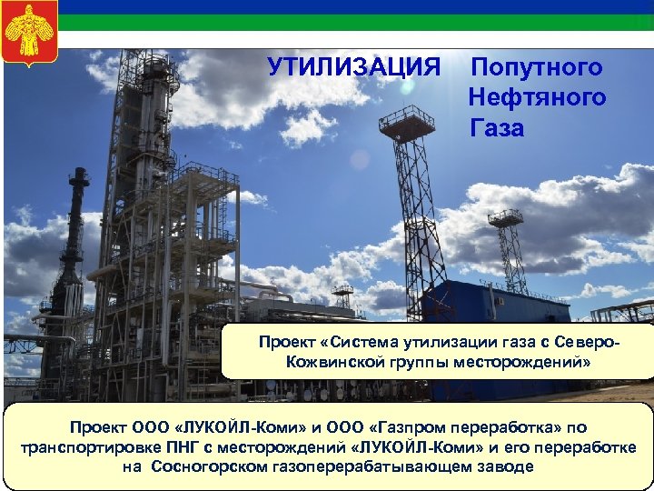 Переработка попутного нефтяного газа. Утилизация попутного нефтяного газа. Проект утилизации попутного нефтяного газа. Попутный нефтяной ГАЗ И его переработка. Попутный нефтяной ГАЗ проект.