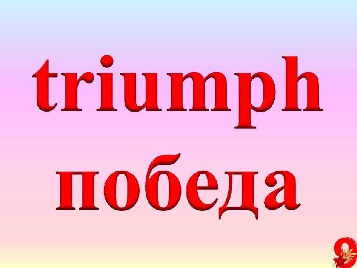 Знамя Победы — штурмовой флаг 150 -й ордена The Soviet Banner of Victory is