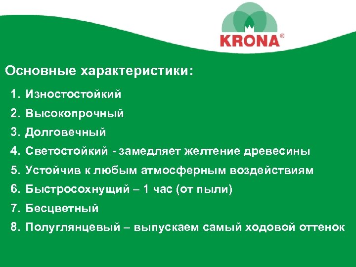 Основные характеристики: 1. Изностостойкий 2. Высокопрочный 3. Долговечный 4. Светостойкий - замедляет желтение древесины