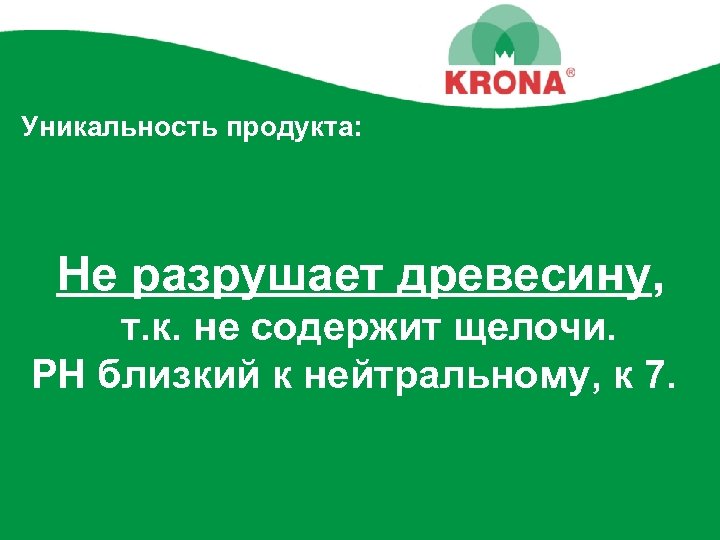 Уникальность продукта: Не разрушает древесину, т. к. не содержит щелочи. РН близкий к нейтральному,