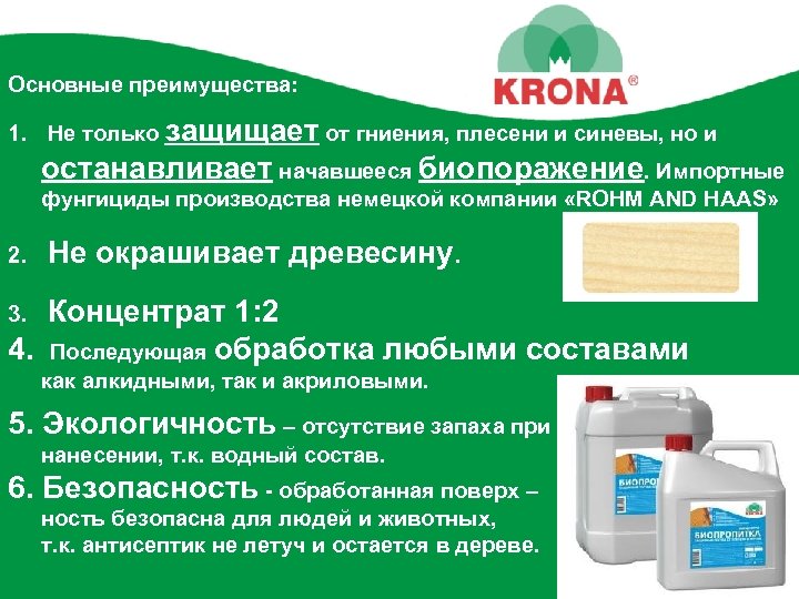 Основные преимущества: 1. Не только защищает от гниения, плесени и синевы, но и останавливает