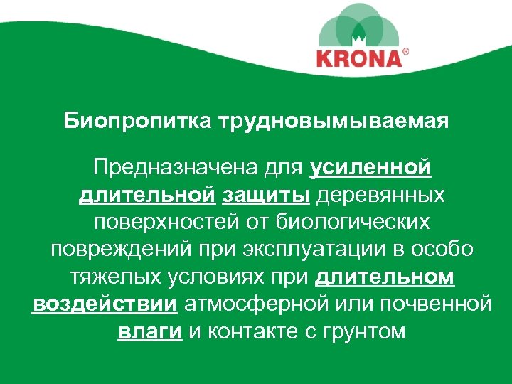 Биопропитка трудновымываемая Предназначена для усиленной длительной защиты деревянных поверхностей от биологических повреждений при эксплуатации