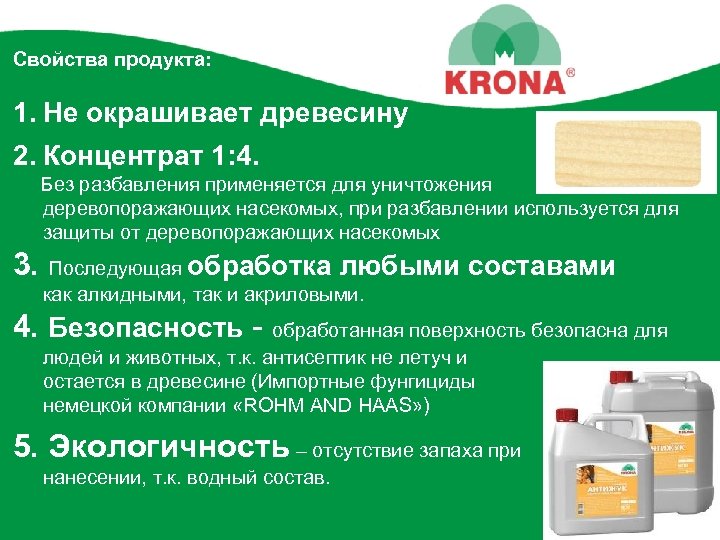 Свойства продукта: 1. Не окрашивает древесину 2. Концентрат 1: 4. Без разбавления применяется для