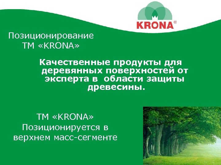 Позиционирование ТМ «KRONA» Качественные продукты для деревянных поверхностей от эксперта в области защиты древесины.