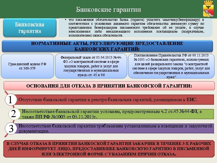Банковские гарантии Банковская гарантия • это письменное обязательство банка (гаранта) уплатить заказчику(бенефициару) в соответствии