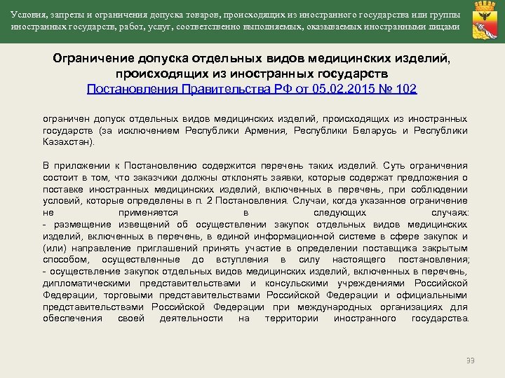 Условия, запреты и ограничения допуска товаров, происходящих из иностранного государства или группы иностранных государств,