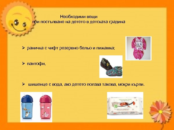 Необходими вещи при постъпване на детето в детската градина Ø раничка с чифт резервно