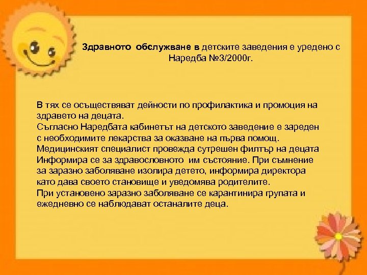 Здравното обслужване в детските заведения е уредено с Наредба № 3/2000 г. В тях