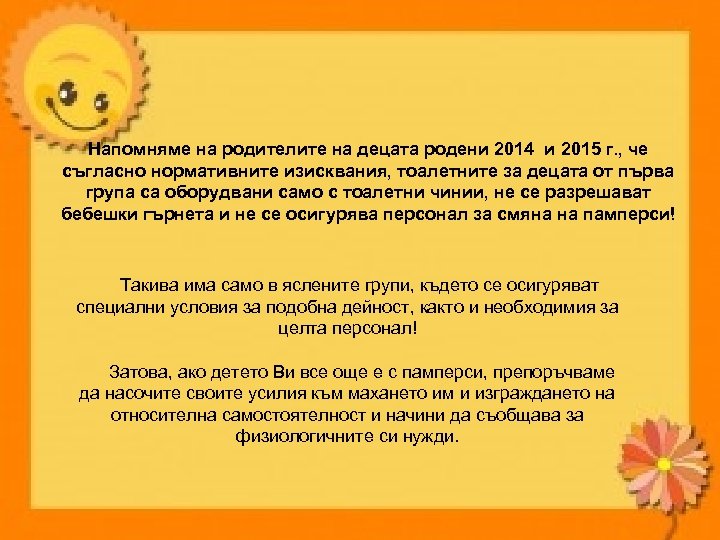 Напомняме на родителите на децата родени 2014 и 2015 г. , че съгласно нормативните